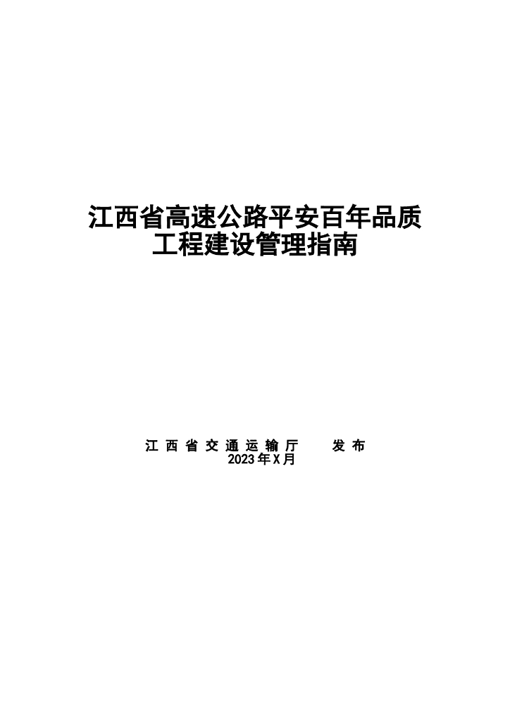 江西省高速公路平安百年品质工程建设管理指南（征求意见稿）