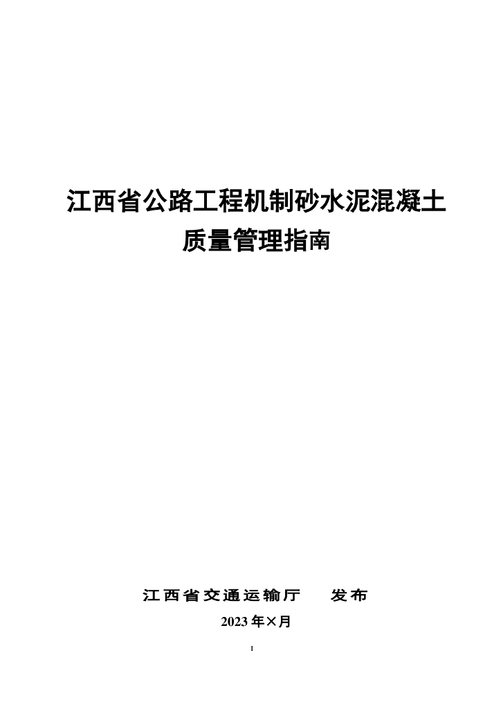 江西省公路工程机制砂水泥混凝土质量管理指南（征求意见稿）
