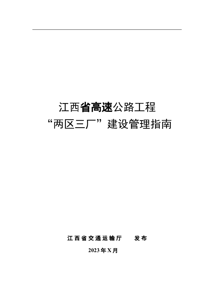 江西省高速公路工程“两区三厂”建设管理指南（征求意见稿）