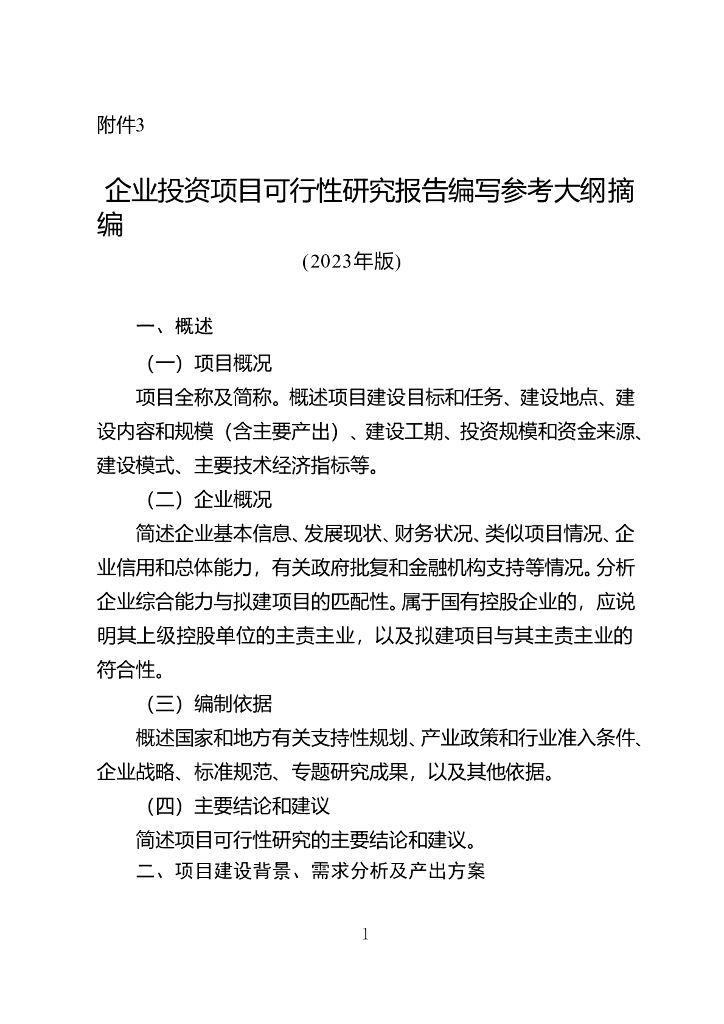 企业投资项目可行性研究报告编写参考大纲摘编（2023年版）