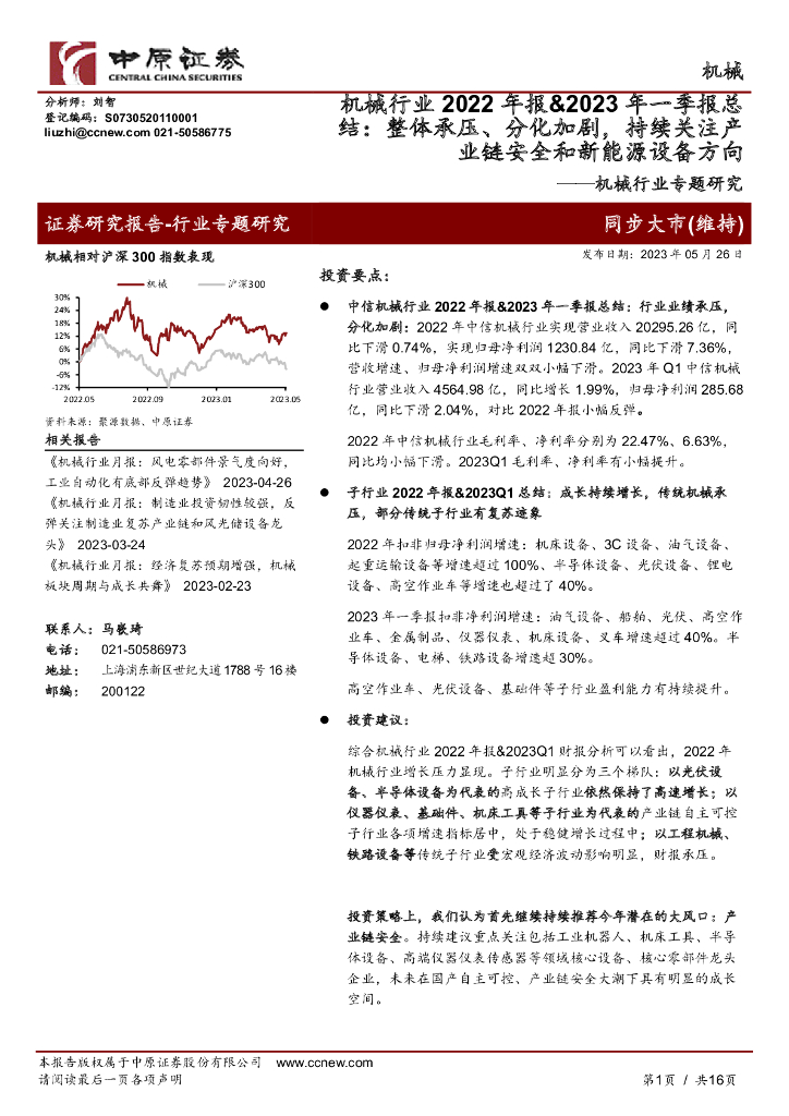 中原证券：机械行业2022年报&2023年一季报总结：整体承压、分化加剧，持续关注产业链安全和新能源设备方向 海报