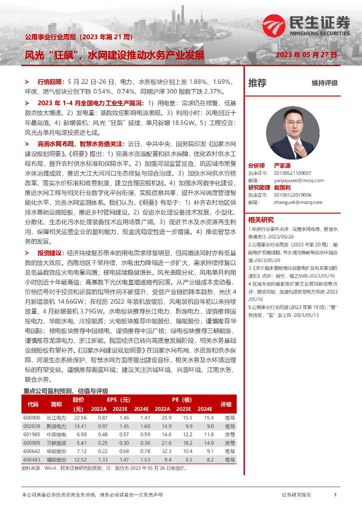 民生证券：公用事业行业周报（2023年第21周）：风光“狂飙”，水网建设推动水务产业发展
