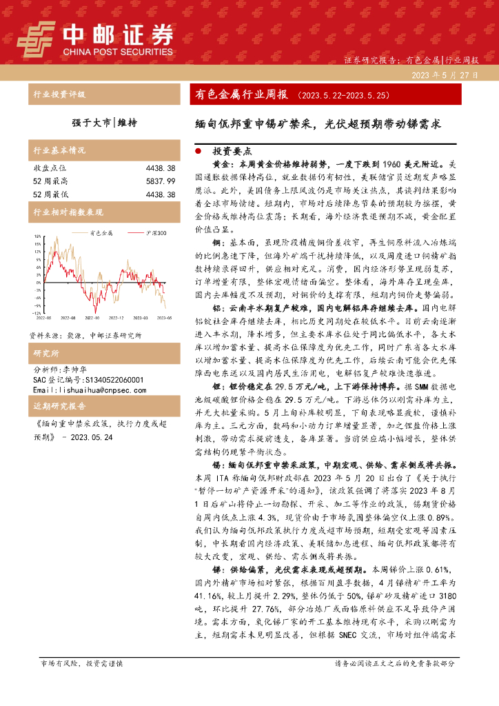 中邮证券：有色金属行业周报：缅甸佤邦重申锡矿禁采，光伏超预期带动锑需求