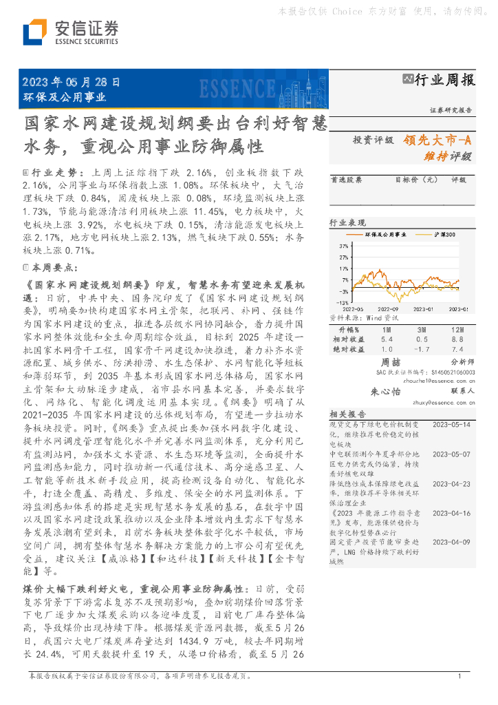 安信证券：环保及公用事业行业周报：国家水网建设规划纲要出台利好智慧水务，重视公用事业防御属性