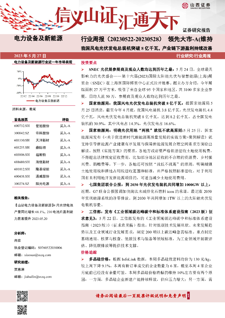山西证券：电力设备及新能源行业周报：我国风电光伏发电总装机突破8亿千瓦，产业链下游盈利持续改善 海报