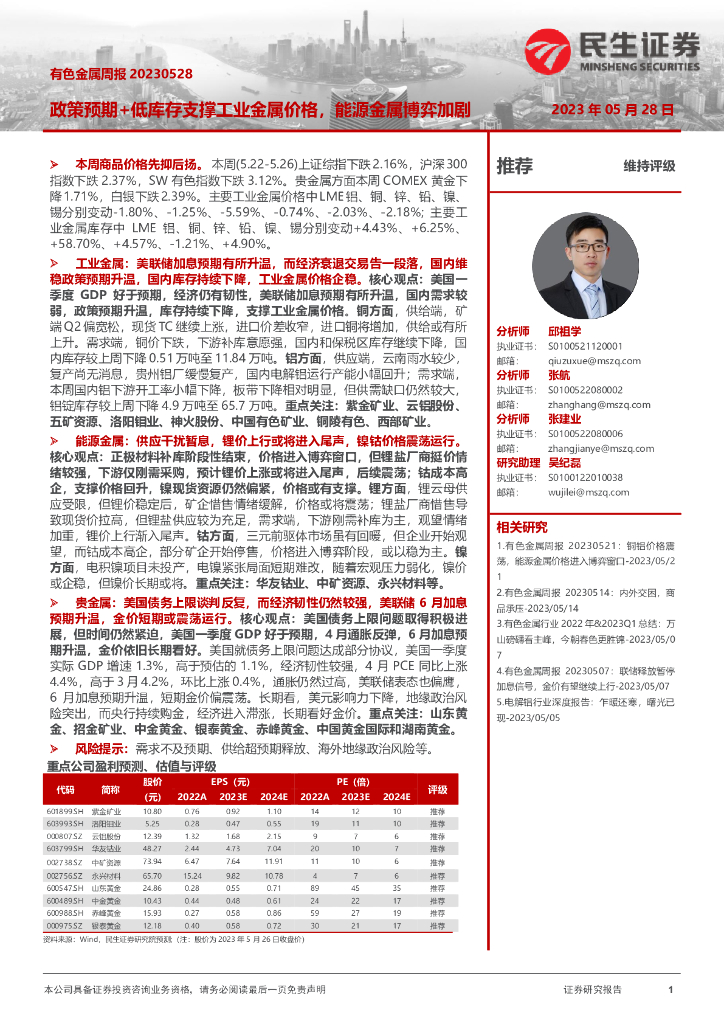 民生证券：有色金属周报：政策预期+低库存支撑工业金属价格，能源金属博弈加剧