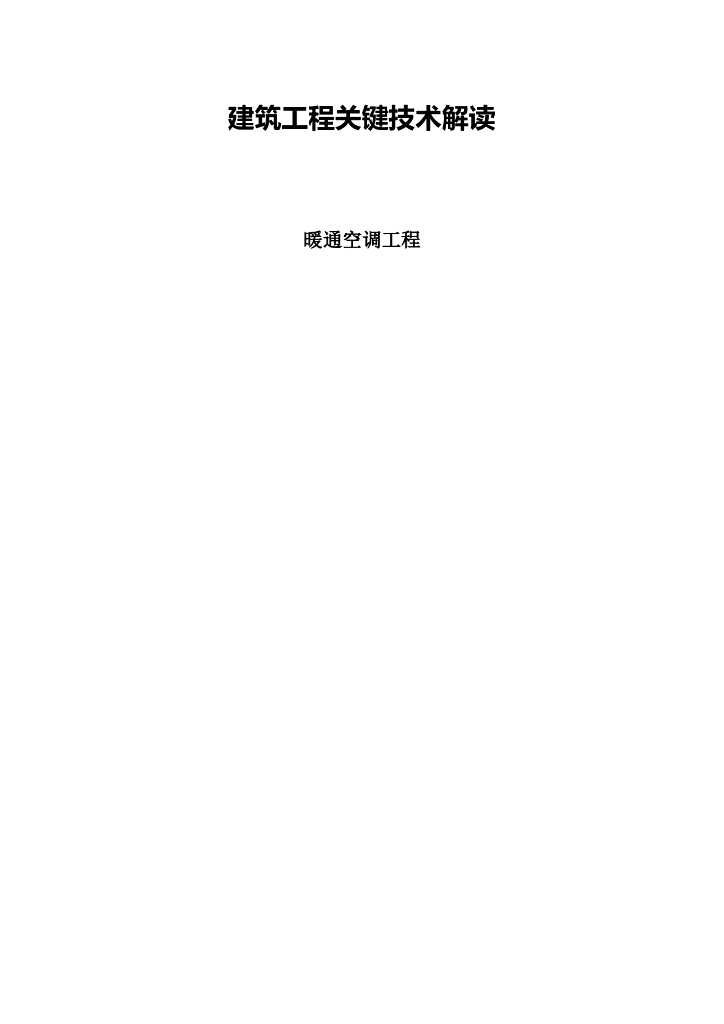 暖通空调工程关键技术解读
