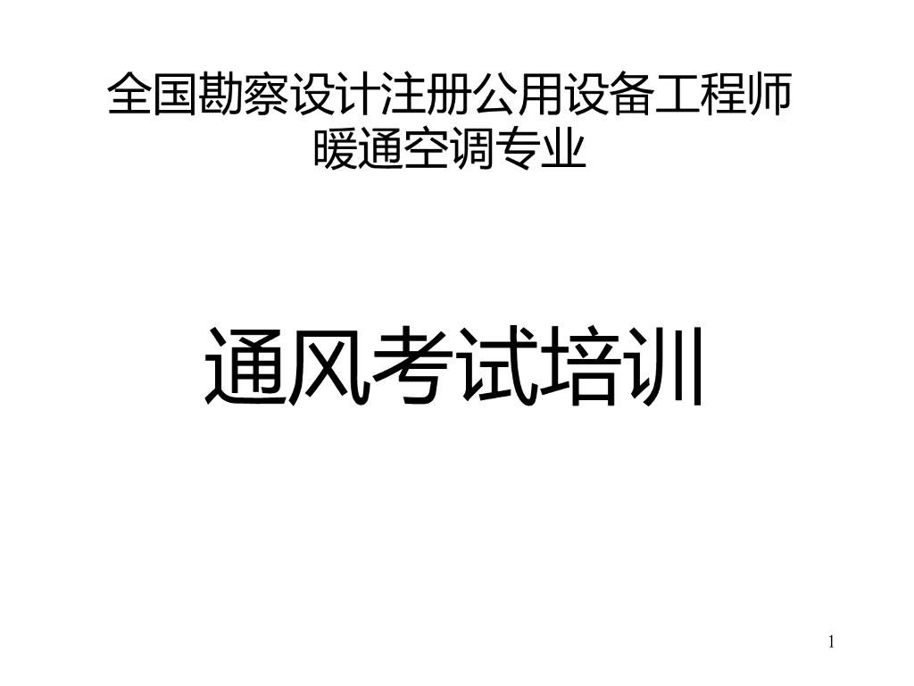 注册公用设备工程师暖通空调专业-通风培训