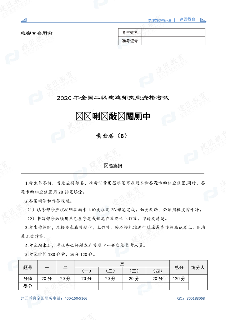 2020年全国二级建造师执业资格考试黄金卷
