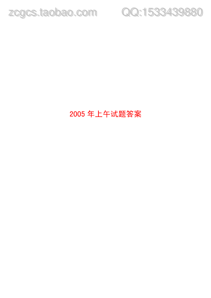 2005~2010年度全国注册工程师公共基础