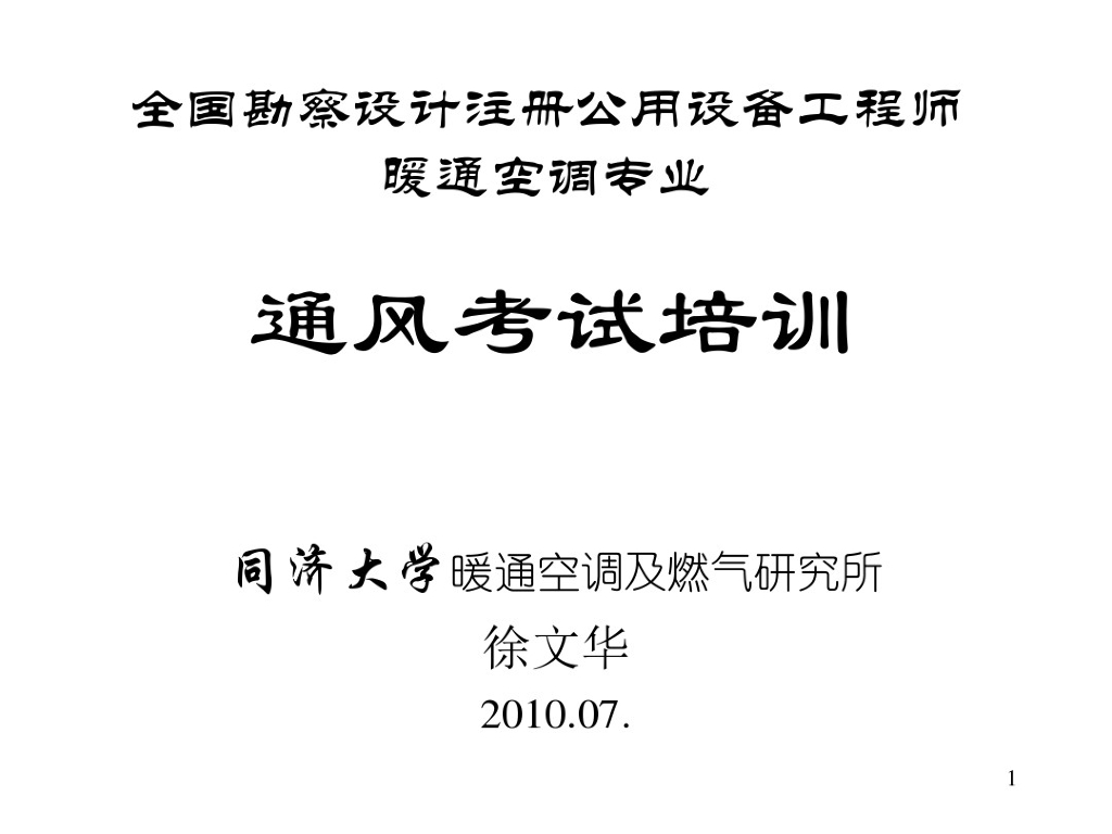 注册暖通工程师通风考试培训