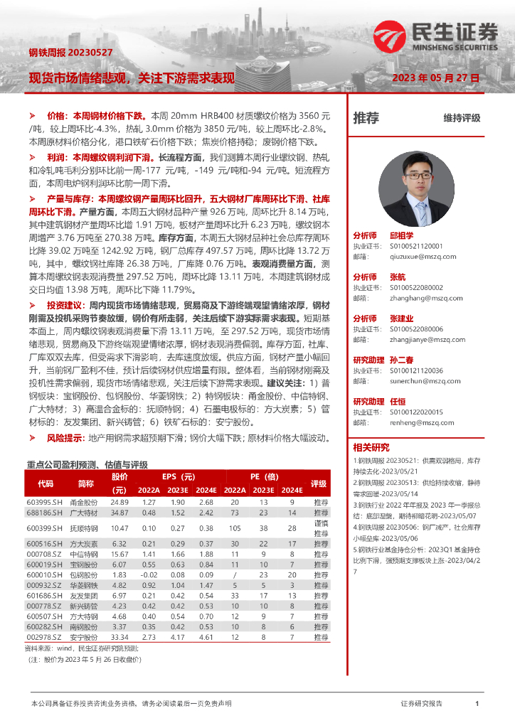 民生证券：钢铁周报：现货市场情绪悲观，关注下游需求表现