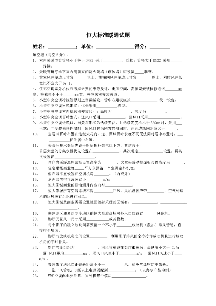2016年知名地产标准暖通试题20160927
