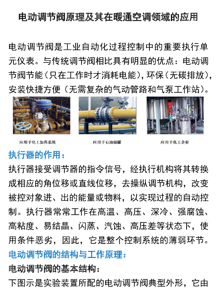 电动调节阀原理及其在暖通空调领域的应用