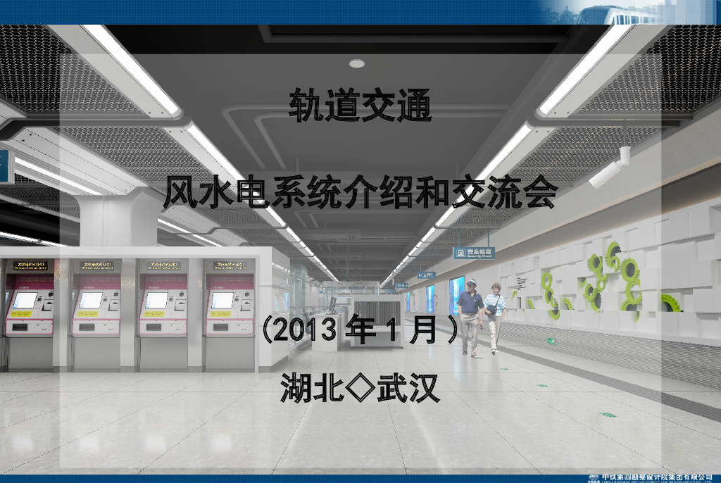 武汉地铁通风空调系统介绍(66页)