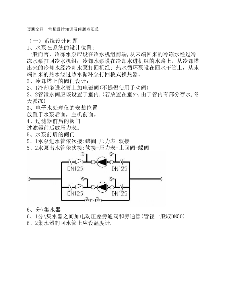 暖通空调_常见设计知识及问题点汇总（18页)