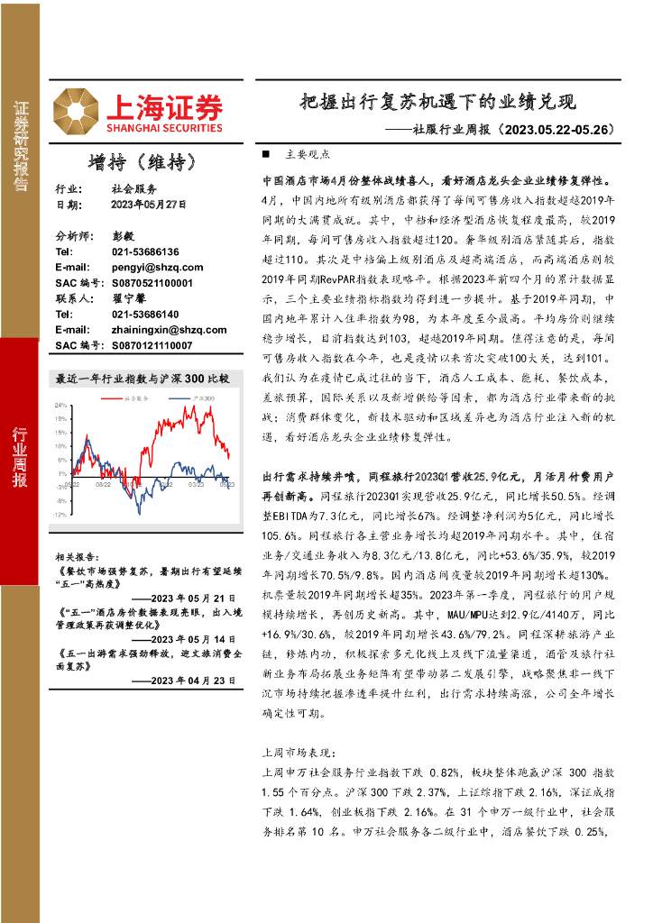 上海证券：社服行业周报：把握出行复苏机遇下的业绩兑现
