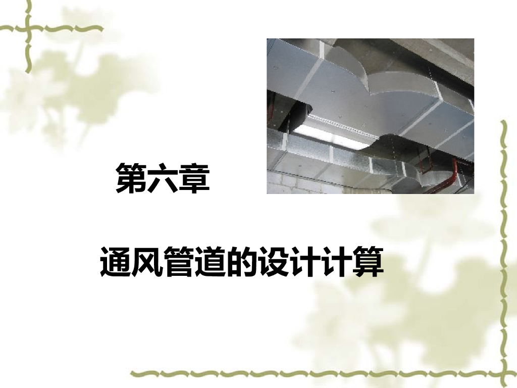 通风管道的设计计算