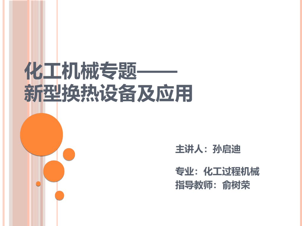 新型换热设备及应用