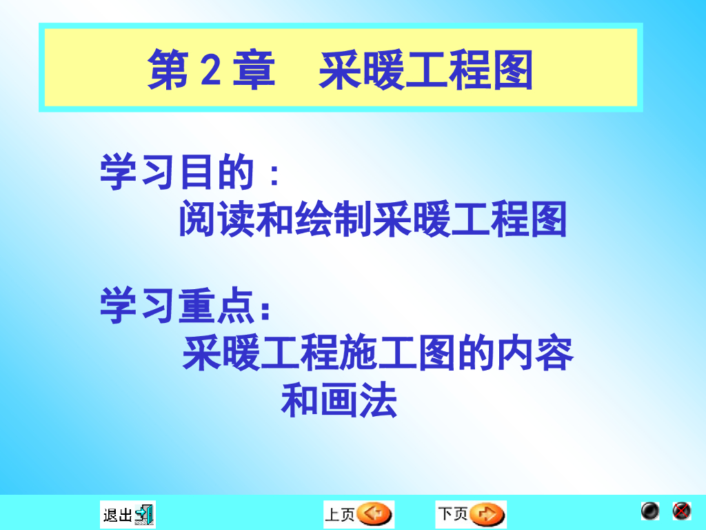 第2章 采暖工程制图