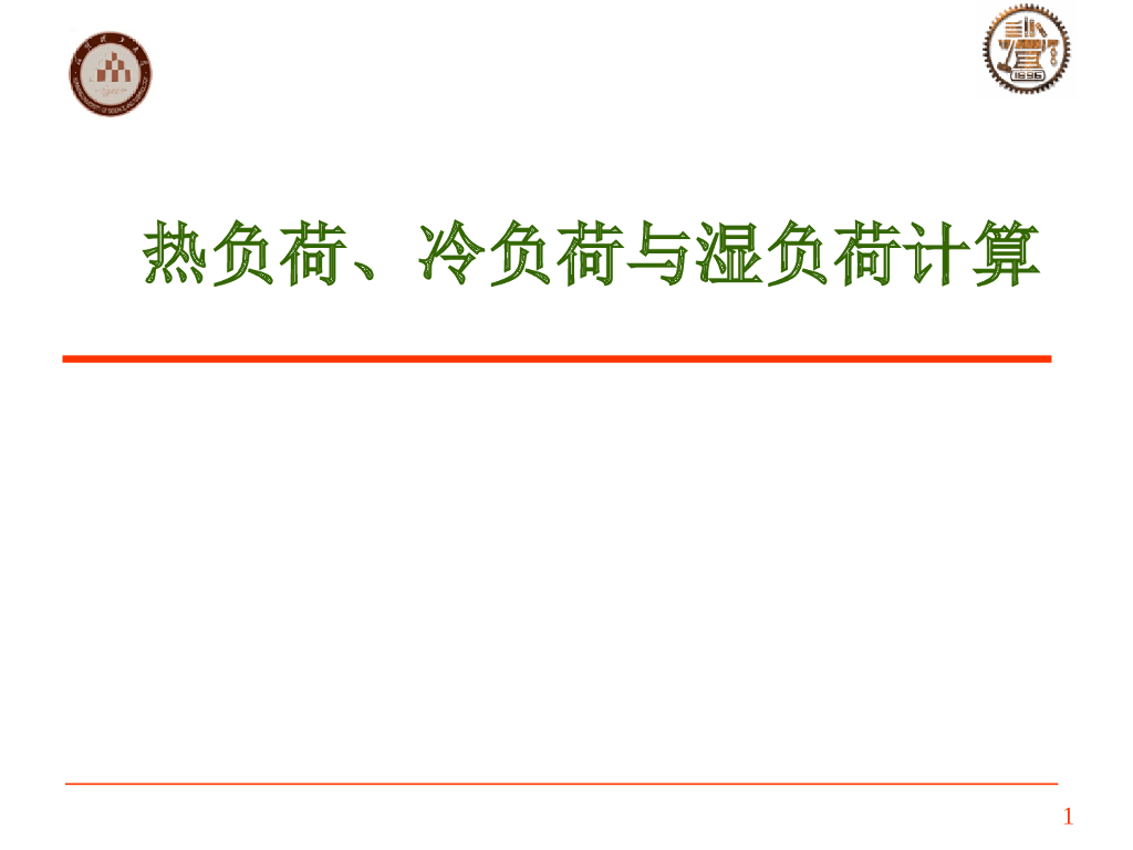 暖通空调负荷计算