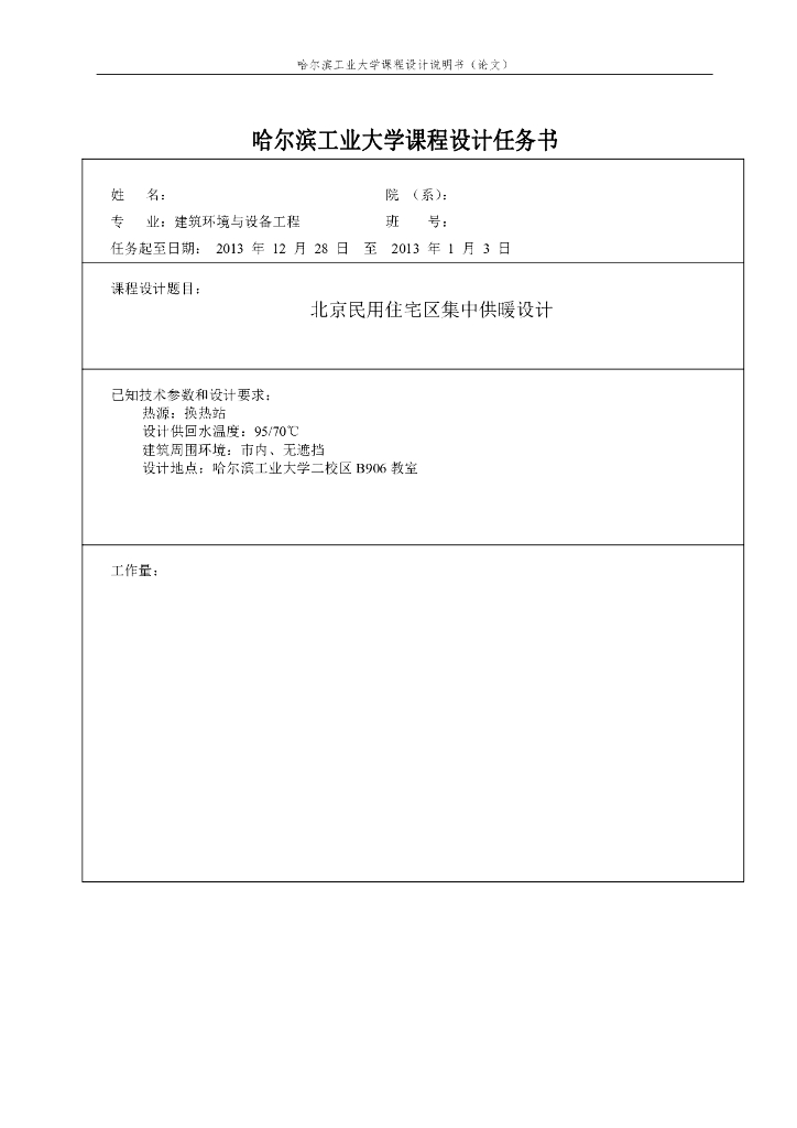 哈工大供热工程课程设计室外供暖设计说明书