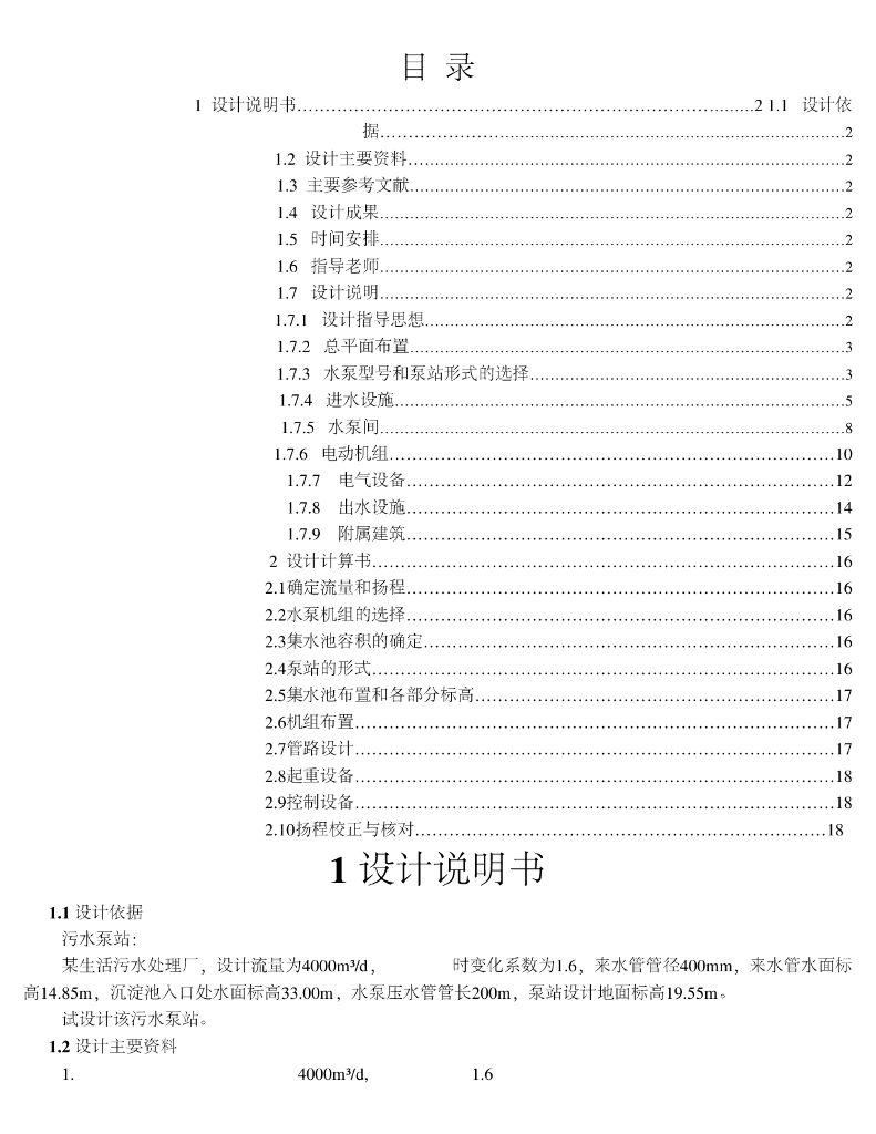 《泵与泵站》课程设计