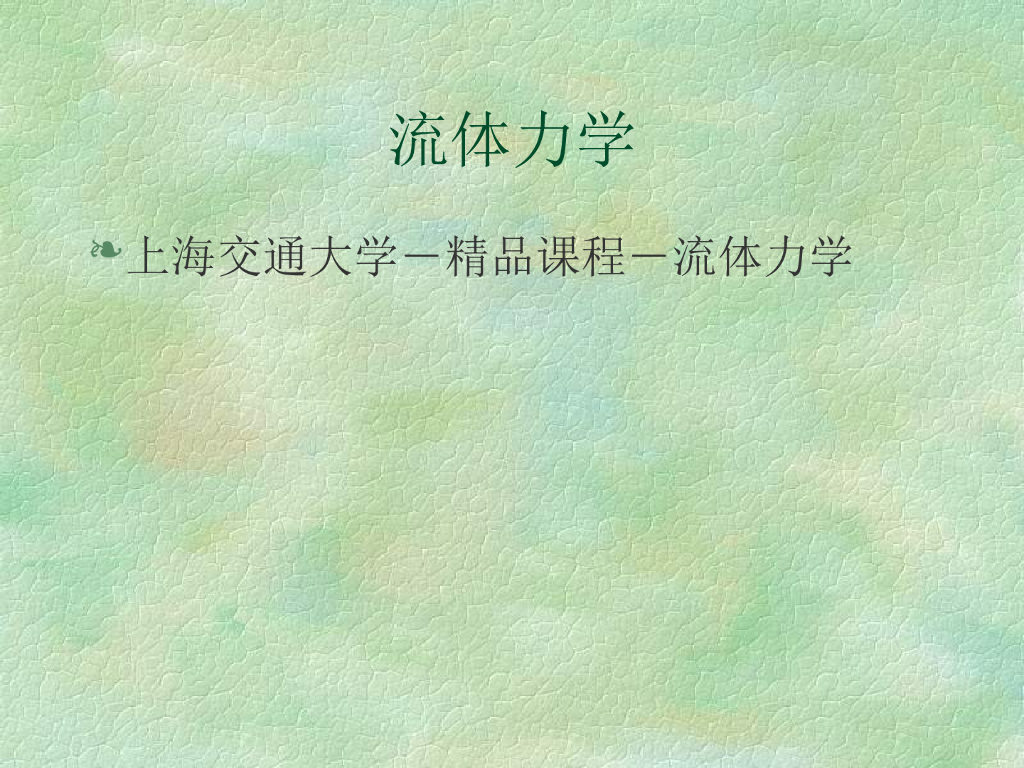 上海交通大流体力学课件