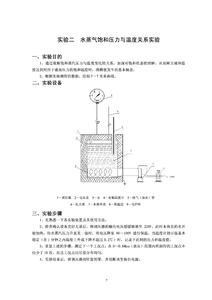 水蒸气饱和压力与温度关系 实验指导书