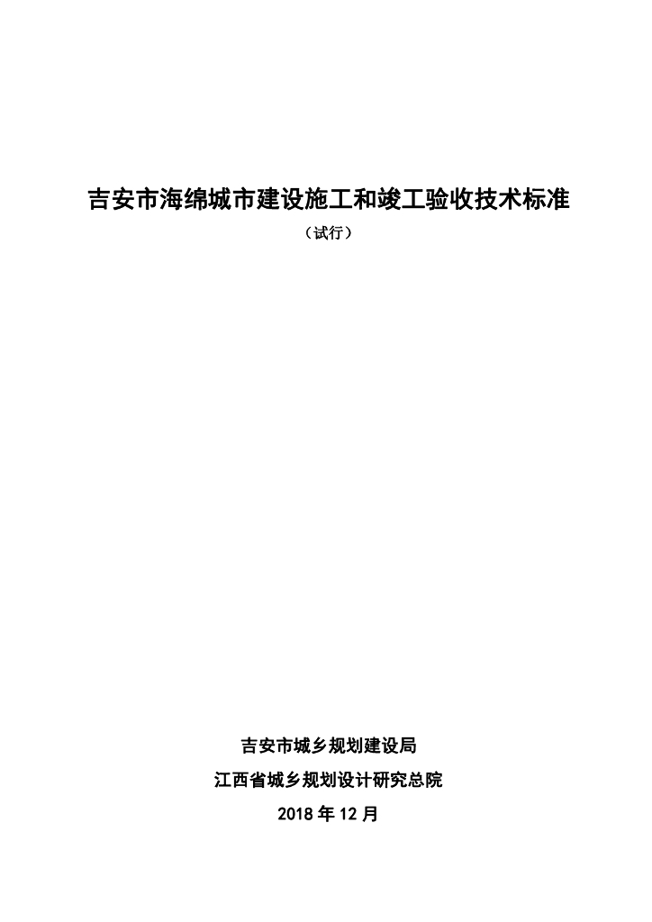 吉安市海绵城市建设施工和竣工验收技术标准（试行）