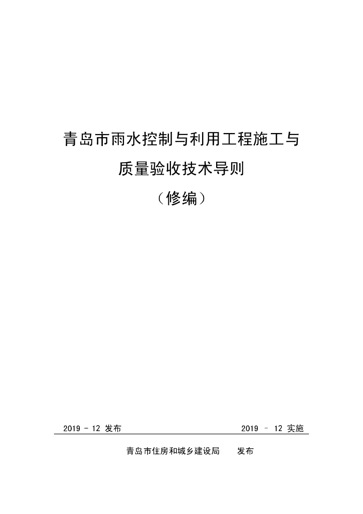 青岛市雨水控制与利用工程施工与质量验收技术导则（修编）