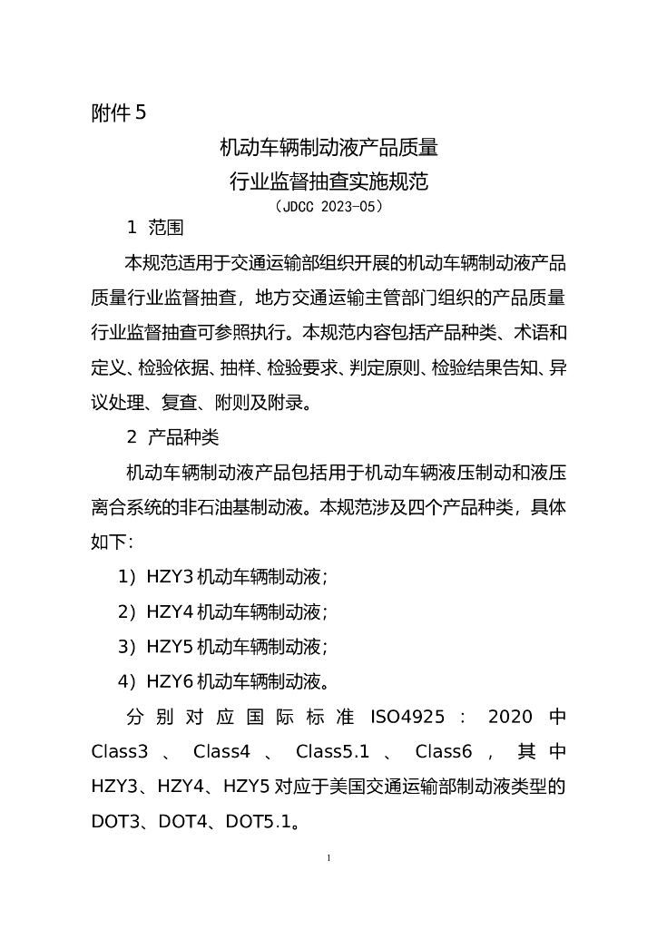 JDCC 2023-05 机动车辆制动液产品质量行业监督抽查实施规范