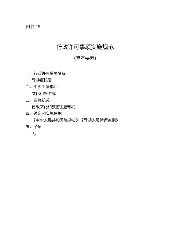 导游证核发实施规范