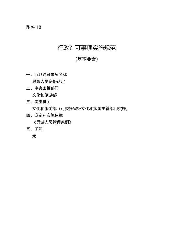 导游人员资格认定实施规范
