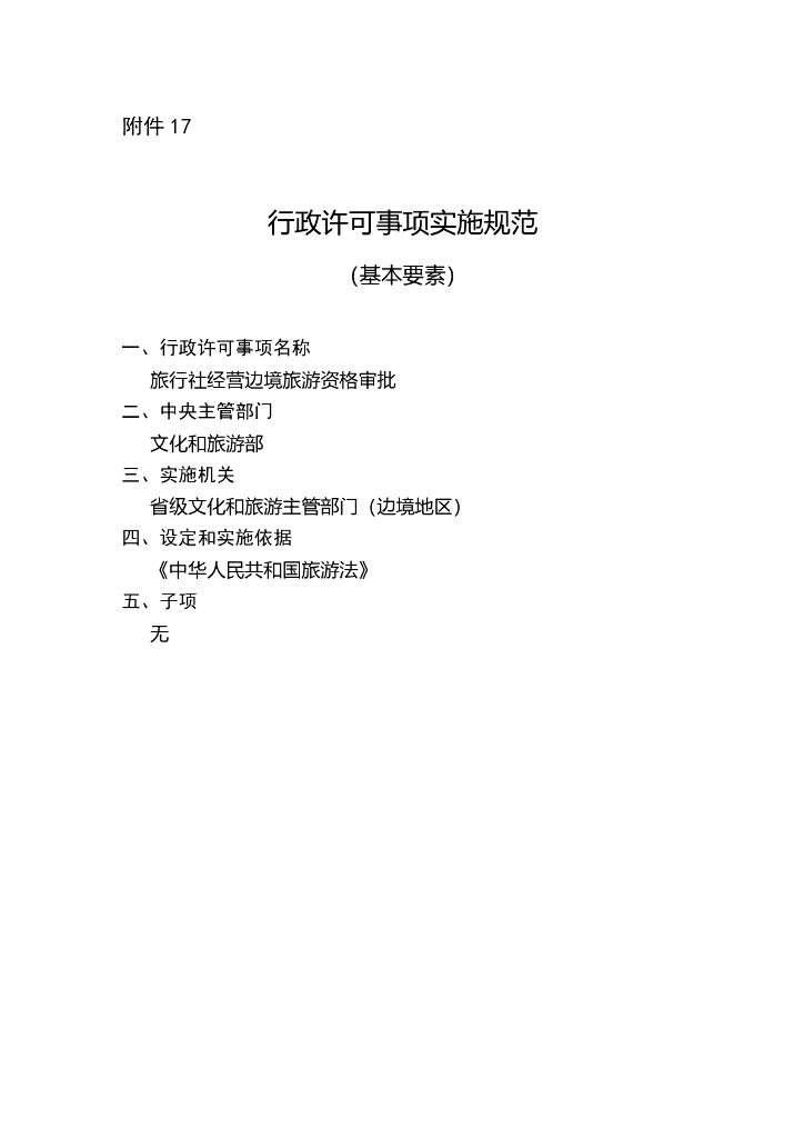 旅行社经营边境旅游资格审批实施规范