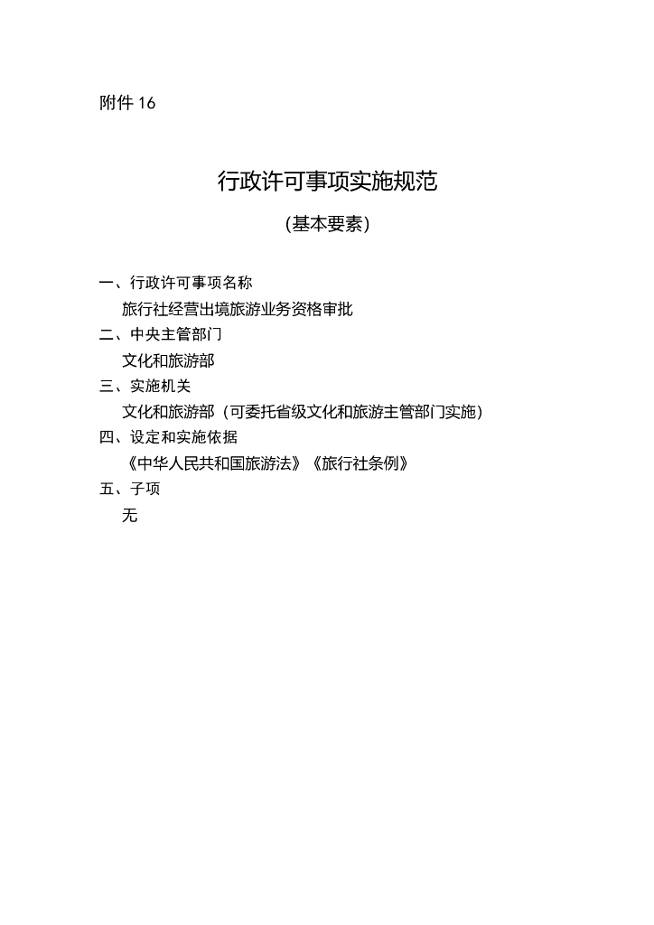 旅行社经营出境旅游业务资格审批实施规范
