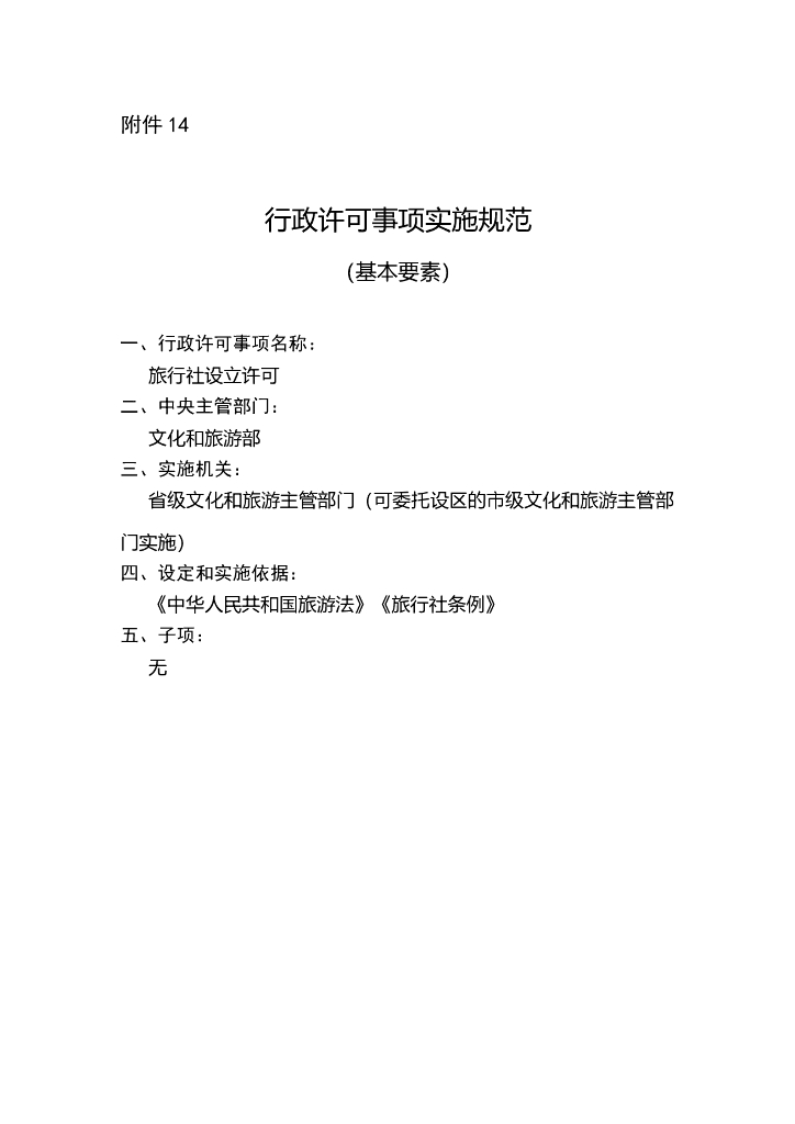 旅行社设立许可实施规范