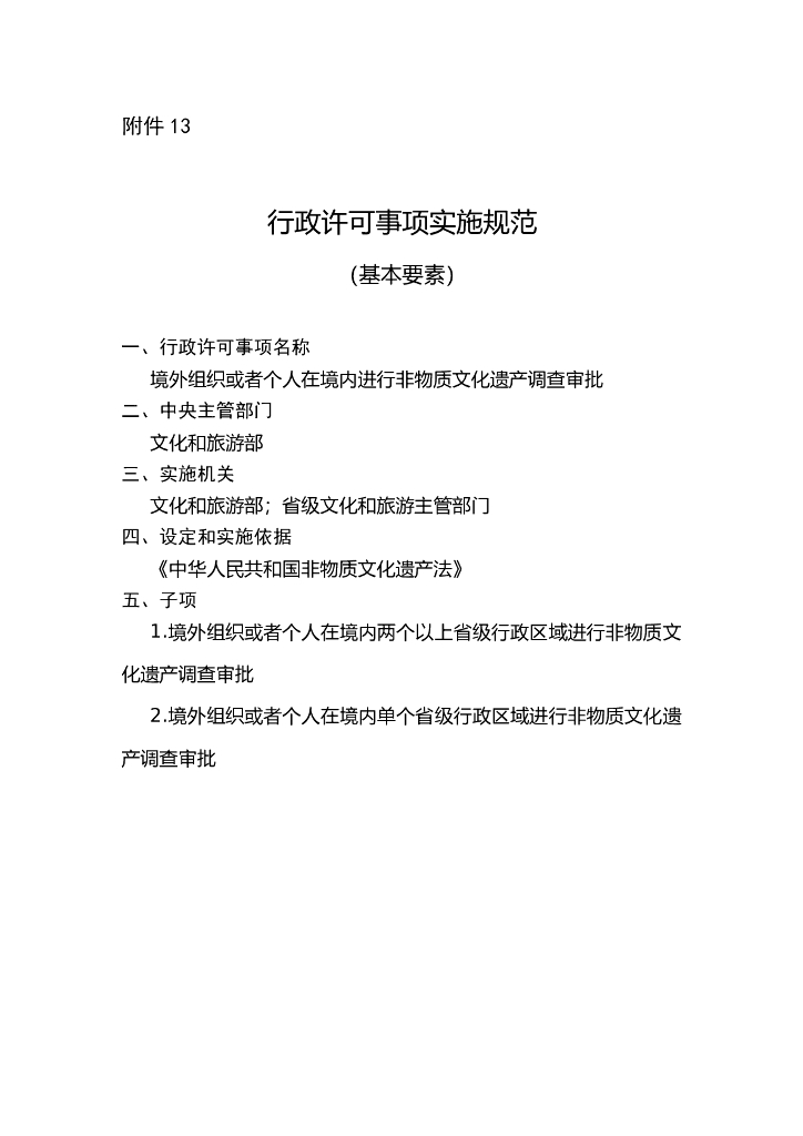 境外组织或者个人在境内进行非物质文化遗产调查审批实施规范