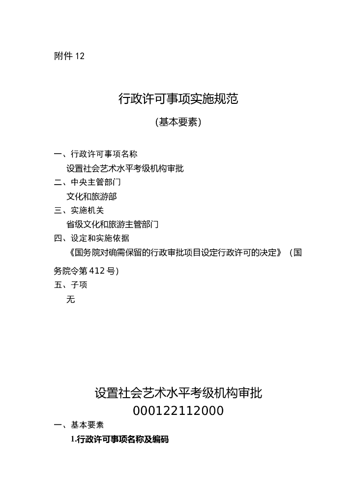 设置社会艺术水平考级机构审批实施规范