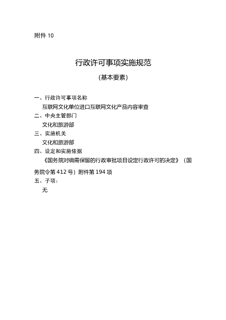 互联网文化单位进口互联网文化产品内容审查实施规范