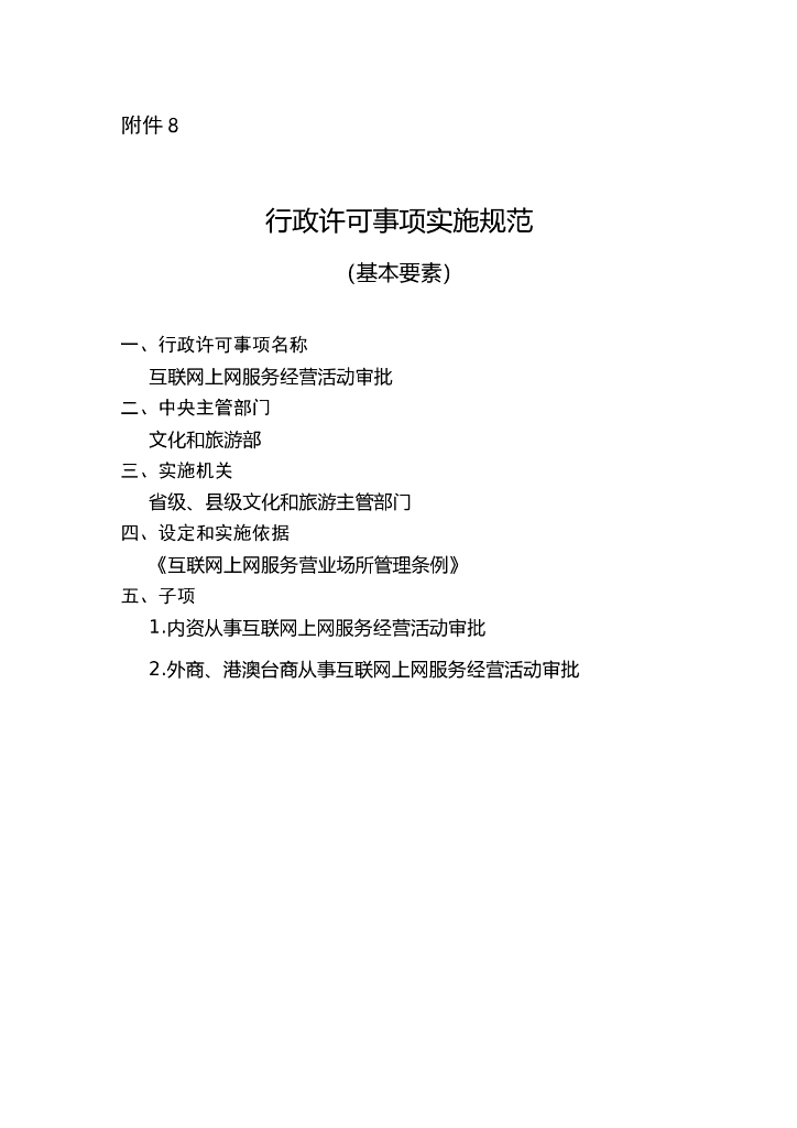 互联网上网服务经营活动审批实施规范