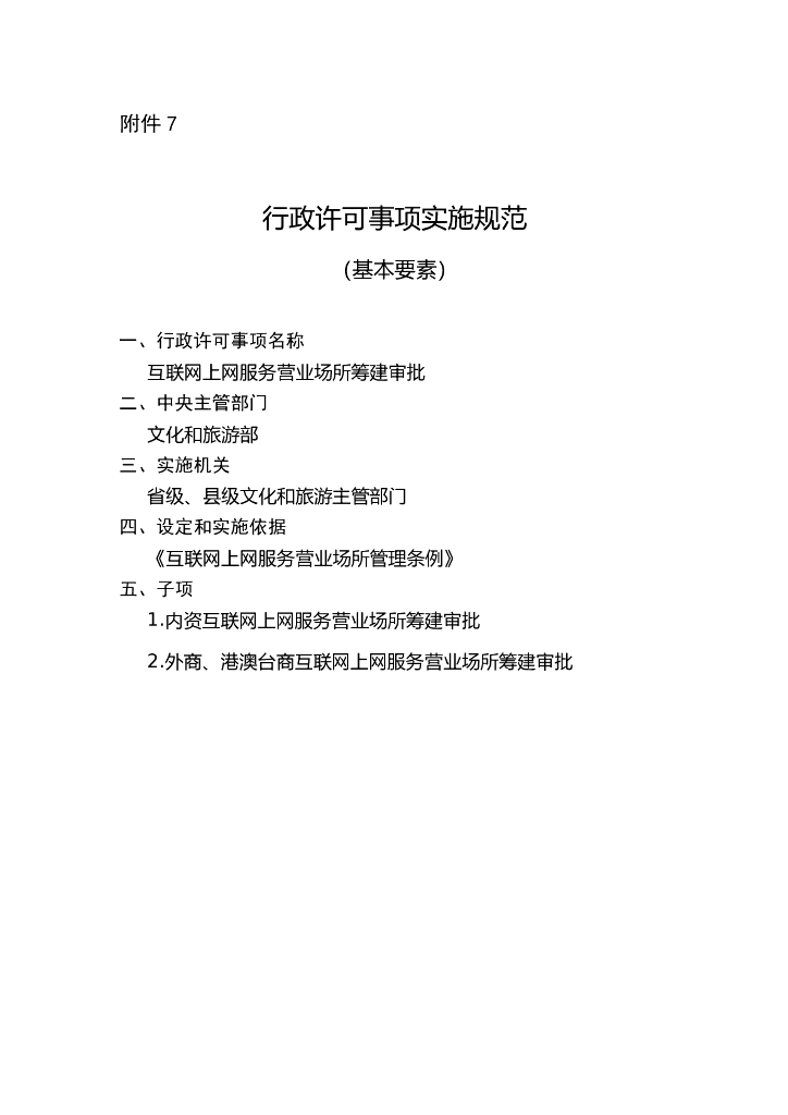 互联网上网服务营业场所筹建审批实施规范