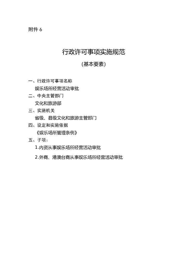 娱乐场所经营活动审批实施规范