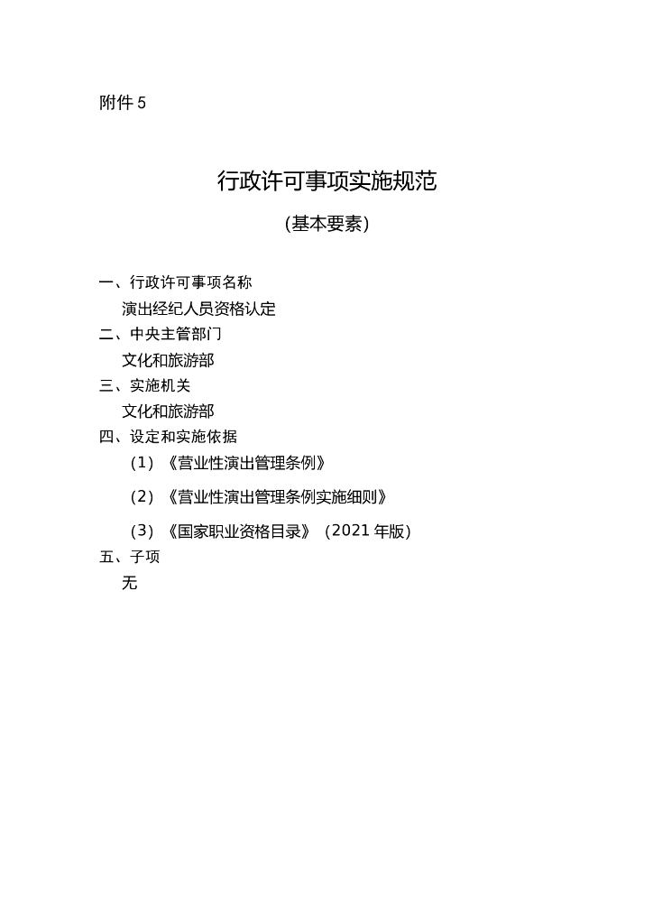 演出经纪人员资格认定实施规范