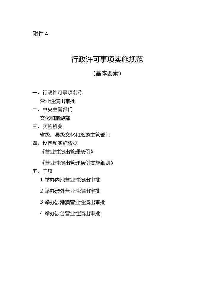 营业性演出审批实施规范