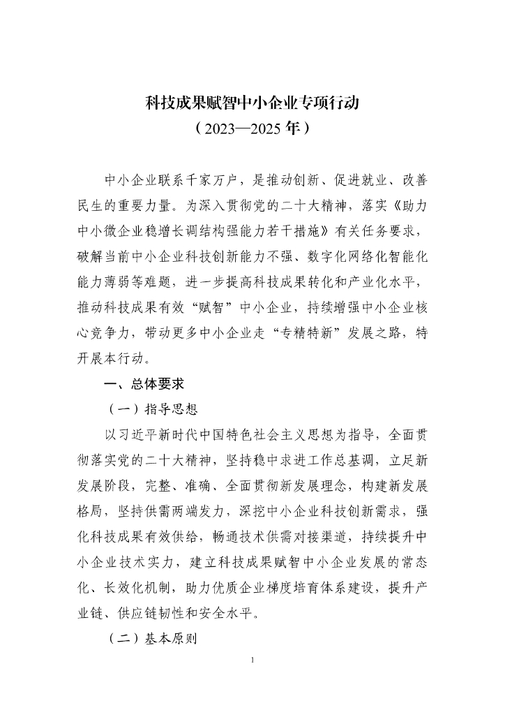 科技成果赋智中小企业专项行动（2023—2025年）