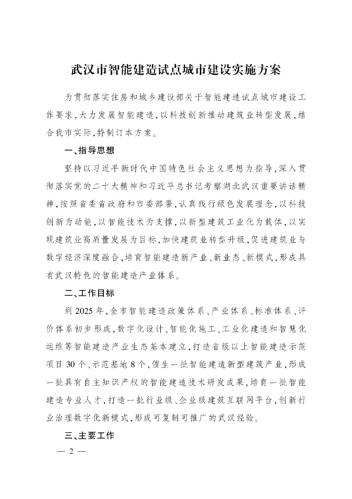 武汉市智能建造试点城市建设实施方案