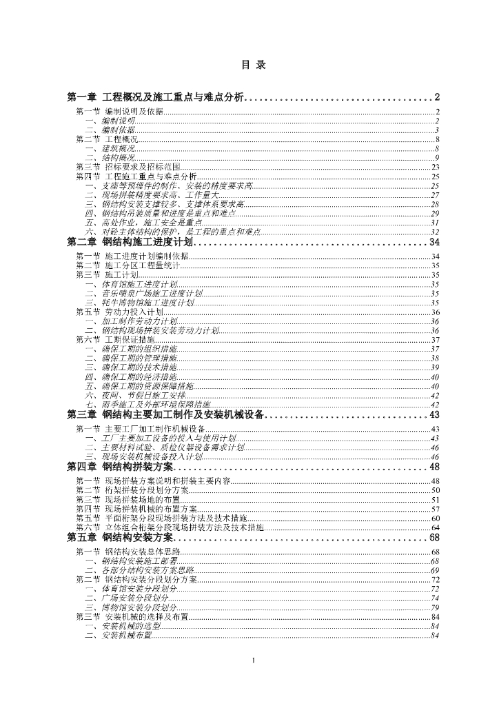 [拉萨]体育文化中心钢结构安装方案 271页