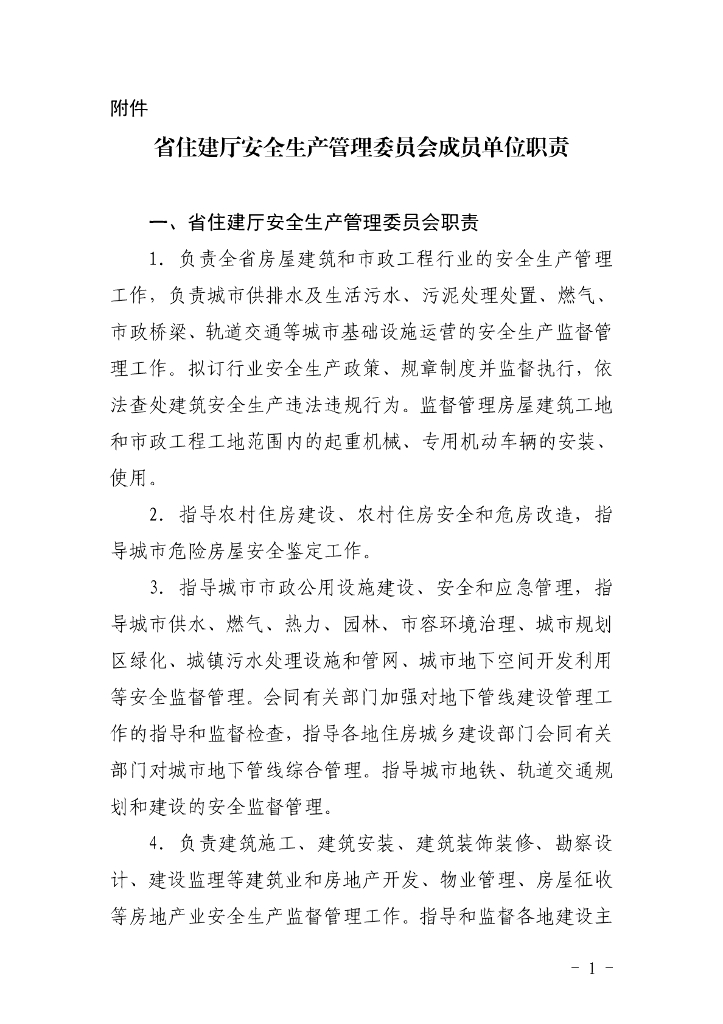 省住建厅安全生产管理委员会成员单位职责