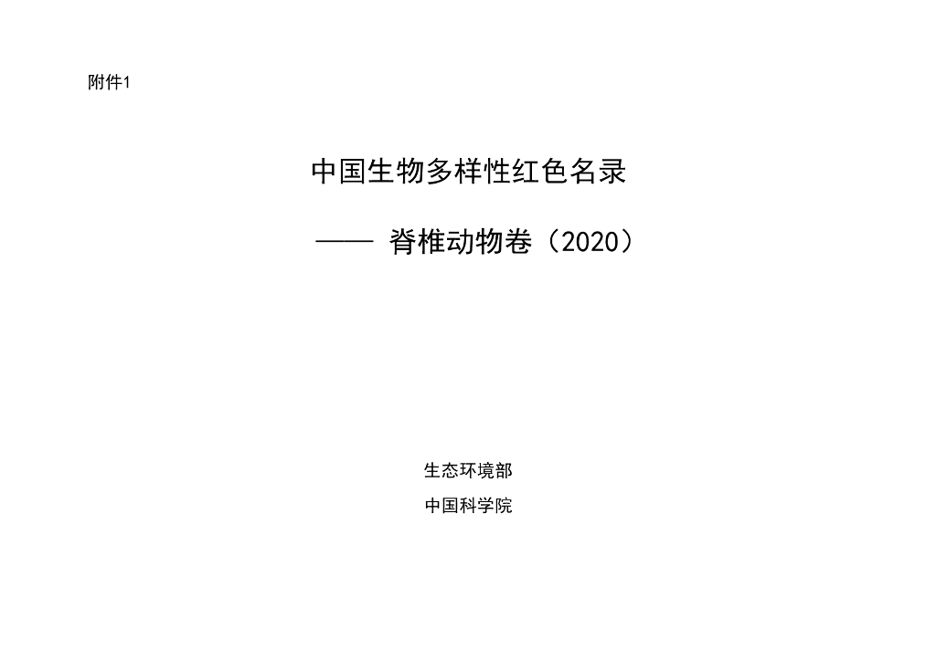 生态环境部：中国生物多样性红色名录—脊椎动物卷（2020）